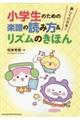 楽しくわかる！小学生のための楽譜の読み方＆リズムのきほん