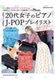 20代女子のピアノJーPOPプレイリスト 2022ー2023