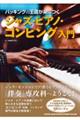 ジャズ・ピアノ・コンピング入門
