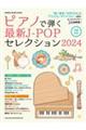 ピアノで弾く最新ＪーＰＯＰセレクション　２０２４