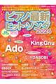 ピアノ最新ヒット・ソング 2024