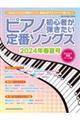 ピアノ初心者が弾きたい定番ソングス　２０２４年春夏号