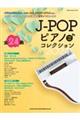 JーPOPピアノ♪コレクション 2024