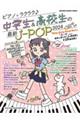 ピアノでラクラク♪中学生＆高校生の最新ＪーＰＯＰ　２０２４