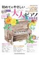 初めてのやさしい大人ピアノ 2025