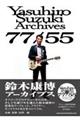 鈴木康博アーカイヴス77/55