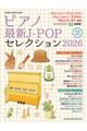 ピアノ最新JーPOPセレクション 2026