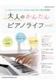 大人のかんたんピアノライフ 2026