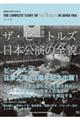 ザ・ビートルズ日本公演の全貌