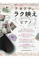 オトナのラク映えピアノ 2026