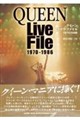 クイーン ライヴ・ファイル 1970ー1986