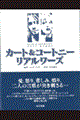 カート&コートニー リアルワーズ 改訂新版