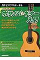 聞いて・見て・弾ける！ボサノバ・ギター入門　〔２００６年〕