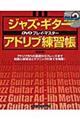 ジャズ・ギター・アドリブ練習帳　改訂版