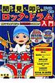 聞いて・見て・叩ける！ロック・ドラム入門　〔２００９年〕改訂版