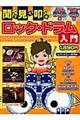 聞いて・見て・叩ける！ロック・ドラム入門　〔２０１０年〕改訂版