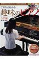 これから始める趣味のピアノ　入門編　〔２０１０年〕改訂版