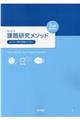 課題研究メソッド 2nd Edition