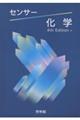 センサー化学 4rd Edition