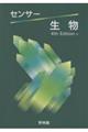 センサー生物 4rd Edition