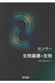 センサー生物基礎+生物 4rd Edition