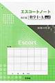 エスコートノート改訂版数学１＋Ａ　ｖｏｌ．４