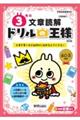 ドリルの王様3年の文章読解
