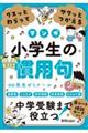 クスッとわらってサクッとつかえる小学生の慣用句