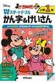 ディズニーWスタートドリル かん字&けいさん 小学1年