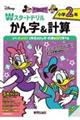 ディズニーWスタートドリル かん字&計算 小学2年