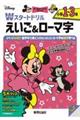 ディズニーWスタートドリル えいご&ローマ字 小学1〜3年