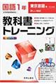 教科書トレーニング東京書籍版新しい国語完全準拠　国語　１年