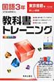 教科書トレーニング東京書籍版新しい国語完全準拠　国語　３年