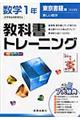 教科書トレーニング東京書籍版新しい数学完全準拠　数学　１年