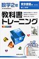 教科書トレーニング東京書籍版新しい数学完全準拠　数学　２年