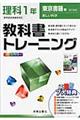 教科書トレーニング東京書籍版新しい科学完全準拠　理科　１年