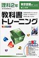 教科書トレーニング東京書籍版新しい科学完全準拠　理科　２年
