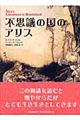 不思議の国のアリス　新装版