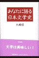 あなたに語る日本文学史 新装版