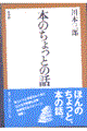 本のちょっとの話