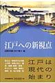 江戸への新視点