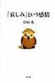 「哀しみ」という感情
