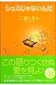 シュミじゃないんだ