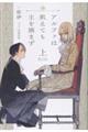 アルファは飢えても主を摘まず(上)