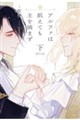 アルファは飢えても主を摘まず 下