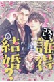 えっ、コレ、誰得結婚? 2