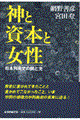 神と資本と女性