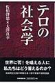 テロの社会学