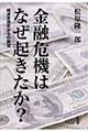 金融危機はなぜ起きたか？