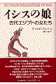 イシスの娘
